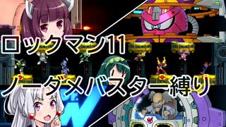 【VOICEROID実況】東北三姉妹のロックマン11 ノーダメバスター縛り Part4（終）