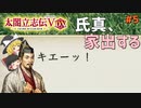 【太閤立志伝Ⅴ DX】#5　氏真、家出する【ゆっくり実況】
