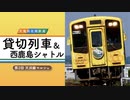 【天竜浜名湖鉄道】貸切列車＆西鹿島シャトル 〜第2回 天浜線マルシェ〜
