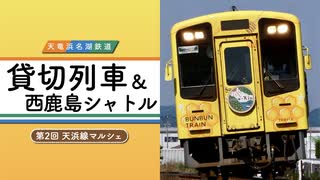 【天竜浜名湖鉄道】貸切列車＆西鹿島シャトル 〜第2回 天浜線マルシェ〜