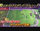 マリオストライカーズバトルリーグ　ターボカップ攻略　カップバトル第４試合　＃３３
