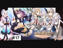 【VOICEROID実況】ミリオンライ部と往く千年戦争 Part.17【千年戦争アイギス】