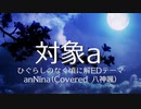 対象a (Cover By 八神颯)【ひぐらしのなく頃に解】