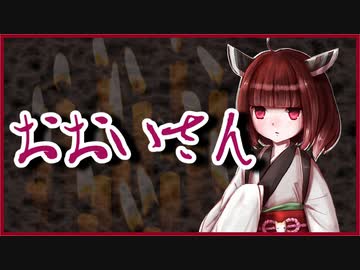 おおいさん【洒落怖】VOICEROID朗読会-東北きりたん