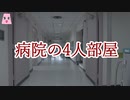病院の4人部屋【ゆっくり怪談】【怖い話】　死ぬ程洒落にならない怖い話