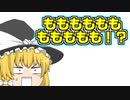 【ゆっくり茶番】ももも　ももも【ゆっくり茶番劇】