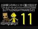 【LITTLENIGHTMARES2】土砂降りの中とにかく駆け回るぜリトルナイトメｧｧｧｧｧｧｱｱｱｱｱ2!!!!!【11】
