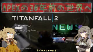 【TITANFALL2】エーペックスの30年前ヘ♯2【VOICEVOX実況】