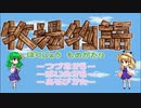 【ゆっくり実況】「あそびかた」を見るだけだから！【SFC版牧場物語】