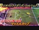 マリオストライカーズ　マッスルカップ　カップバトル第１試合　マリオの新作ゲームどんな感じ？　＃３４　【バトルリーグ】