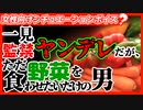 【女性向け？】一見監禁系ヤンデレに思えてただ野菜をたくさん食わせたいだけの男【#シチュエーションボイス？】