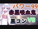 【MTG】パワー99カジュアル対戦7　赤黒吸血鬼VoidVS黒単コントロール【つくよみちゃん】