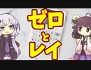 【雑学】ゼロと零は違うのか？【VOICEROID解説】