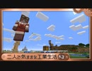 【Minecraft】二人で気ままな工業生活S3 part2【ゆっくり実況】
