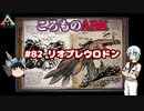 ころものARK #82【ARK PS4】VOICEROID実況＋ゆっくり