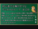 【ウミガメのスープ】　初心者でも解けそうなウミガメのスープ　【水平思考クイズ】　#139　「結局は廃棄」