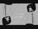 【UTAUカバー】ハルノ寂寞【えぬじん生き写し音源】