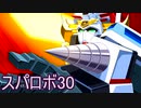 ほぼ知らない女のスパロボ30　#152_(:3 」∠)_【実況】