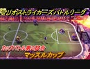 マリオストライカーズ　マッスルカップ　カップバトル第２試合　マリオの新作ゲームどんな感じ？　＃３５　【バトルリーグ】