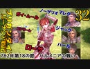 ブリガンダインルーナジア戦記　ゆっくり実況プレイ　32　782年第18の節　グリンズグラードの戦い　782年第18の節　ハルメニアの戦い　蘇りしページ　モハナ像