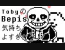 TobyのBepis気持ちよすぎだろ！