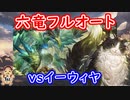 【グラブル】六竜フルオート vsイーウィヤ