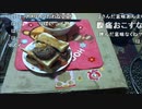 【ずいえき】2022/06/09　バーガー作る