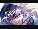 【歌ってみた】　生きる　covered by saya。