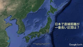 日本で直線距離が一番長い区間は？