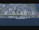 【A列車で行こう9】栄六地方業務日誌　25号車