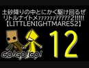 【LITTLENIGHTMARES2】土砂降りの中とにかく駆け回るぜリトルナイトメｧｧｧｧｧｧｱｱｱｱｱ2!!!!!【12】