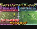 マリオストライカーズ　マッスルカップ　カップバトル第３試合　マリオの新作ゲームどんな感じ？　＃３６　【バトルリーグ】