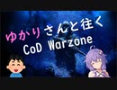 ゆかりさんと往くCoDWarzone【VOICEROID実況】
