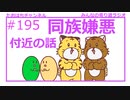 同族嫌悪の話と思いきや思いつかなかったのでその近辺の話#195【みんなの寄り道ラジオ】