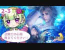 【FFX完全初見配信カット編集版#2-3】異界送りって？【西森鈴Vtuber】