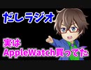 だしラジオ_実はAppleWatch買ってた