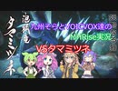 【MHRise】九州そらとVOICVOX達のMHRise実況　VSタマミツネ【VOICVOX実況】