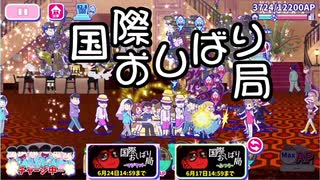 【おそ松さん】へそくりウォーズ "国際おしばり局"マジヤバ＆ふつう攻略