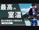最高の室温〜自分を操る室温設定