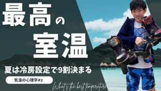最高の室温〜自分を操る室温設定