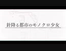 針降る都市のモノクロ少女 歌ってみた ver2.4