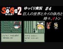 【ゆっくり実況】サ・ガ２～秘宝伝説～　ゆっくり実況part4【サガコレクション】