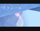 【UTAUカバー】フラジール【ORIGAMI-I】