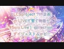 【LIVEで繋ぐ物語】Solo Live！ collection【ラブライブ！】