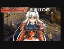 【グローランサー2】さらにノンストップな感動がしたい実況プレイ【おまけ06】