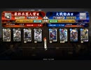 [#英傑大戦][アクション攻城騎馬弓謙信ＶＳ４枚布武かかれ]最終兵器人質と描いて松平竹千代と読ませたい part29  [従4位下]
