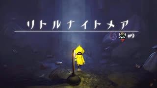 選ばれしものよ、その聖剣を引き抜くんだ！！　＃9　【リトルナイトメア実況】