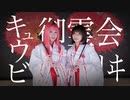【ルル×碧音】キュウビ御霊会ミステリヰ　～起承～ 踊ってみた【初コラボ】