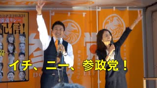 6•8 参政党 街頭演説リレー【全支部長45人 & ５レンジャー が揃い踏み！】イチ、ニー、参政党！【その④: 46番〜49番 と結果集計】？  2022/6/8  新宿西口