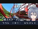 -静岡県川根 橋のフルコース- [つづみソロツーひたはしりseason1]